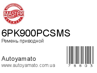 Ремень приводной 6PK900PCSMS (MASTER SPORT)